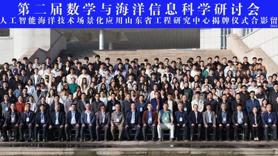 第二届数学与海洋信息科学研讨会暨人工智能海洋技术场景化应用山东省工程研究中心揭牌仪式在山东青岛成功举办 featured image