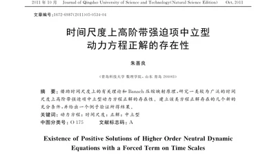 时间尺度上高阶带强迫项中立型动力方程正解的存在性 featured image