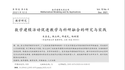 数学建模活动促进教学与科研融合的研究与实践 featured image
